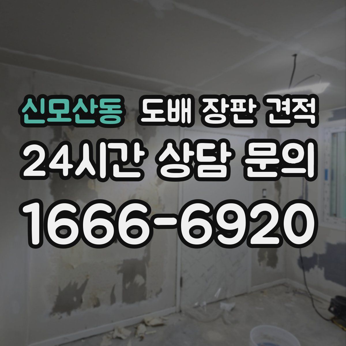 신모산동 도배 장판 견적