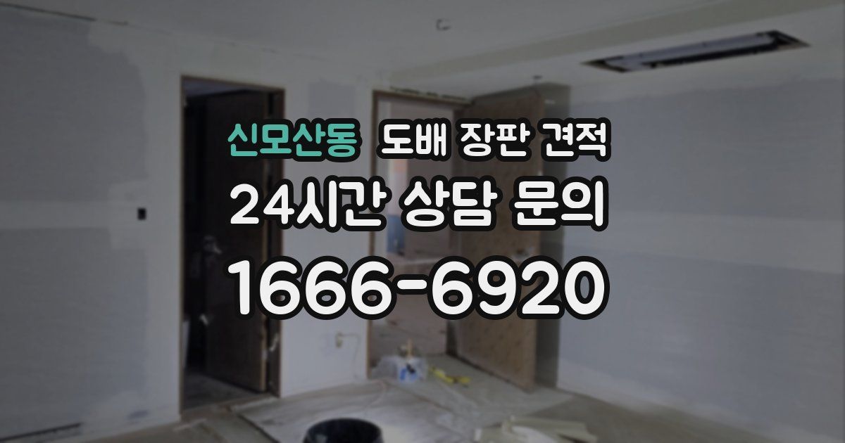 신모산동 도배 장판 견적