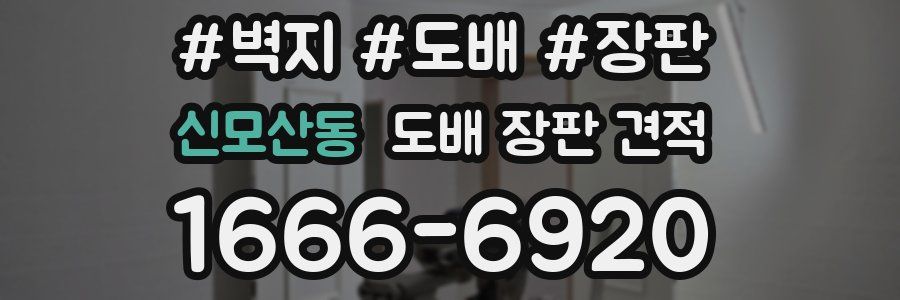 신모산동 도배 장판 견적