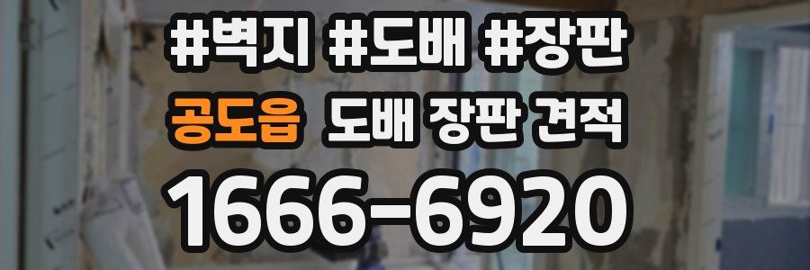 공도읍 도배 장판 견적