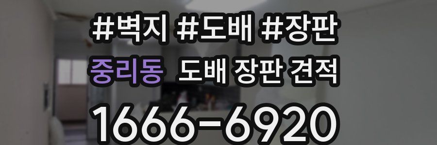 중리동 도배 장판 견적
