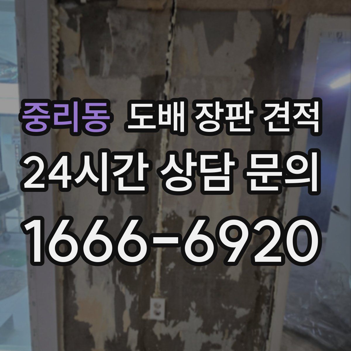 중리동 도배 장판 견적