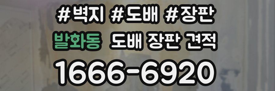 발화동 도배 장판 견적