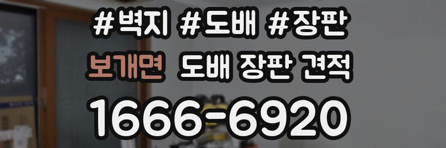 보개면 도배 장판 견적