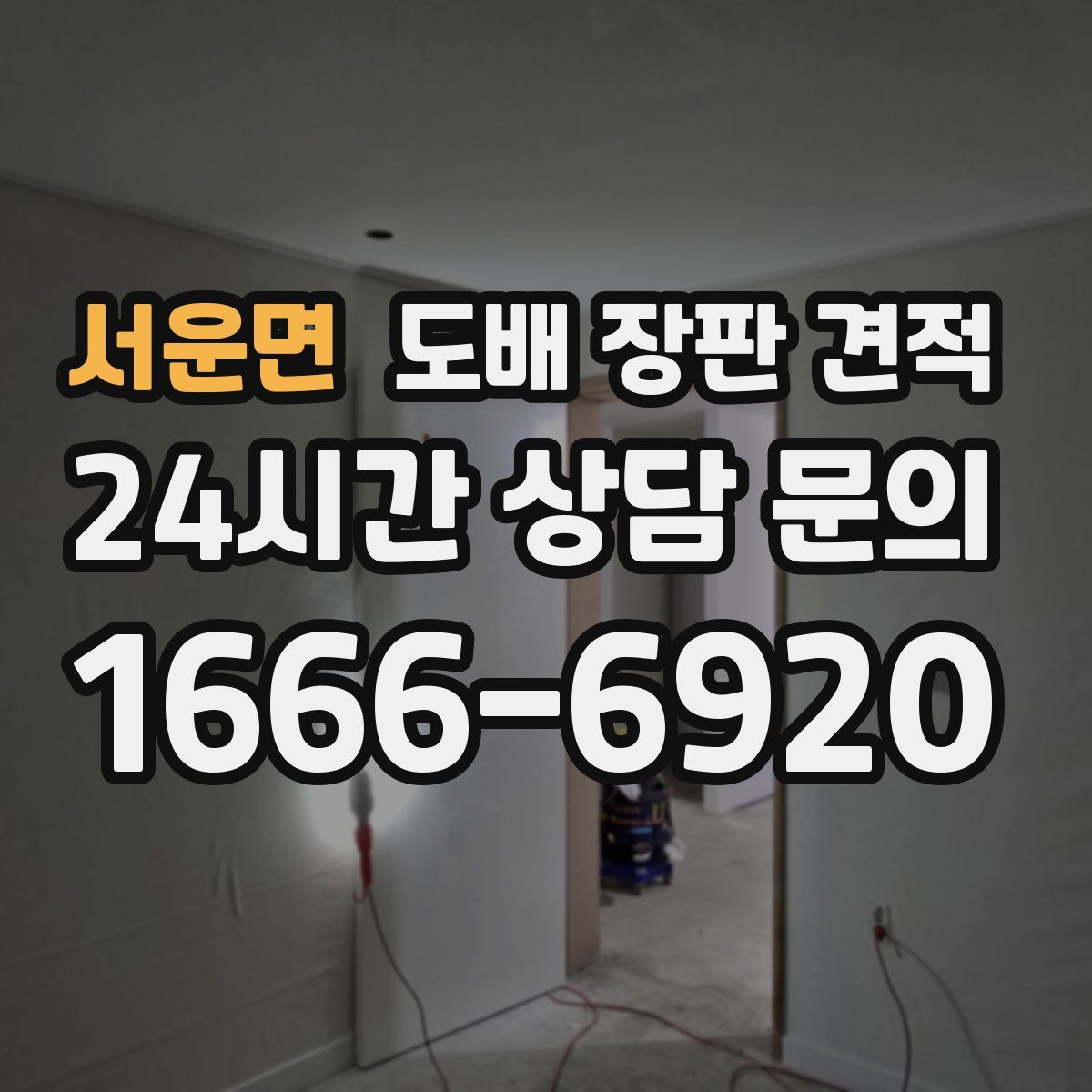 서운면 도배 장판 견적