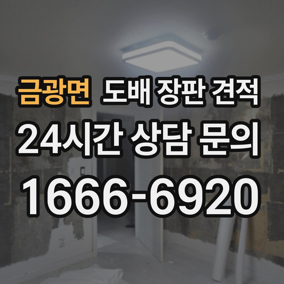 금광면 도배 장판 견적