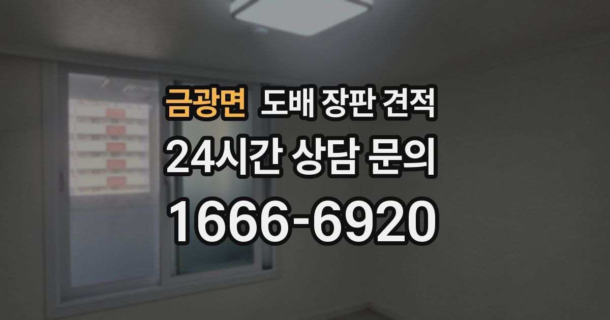 금광면 도배 장판 견적
