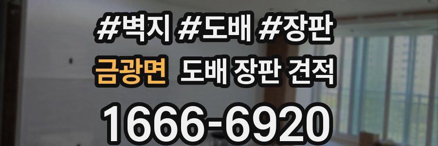 금광면 도배 장판 견적