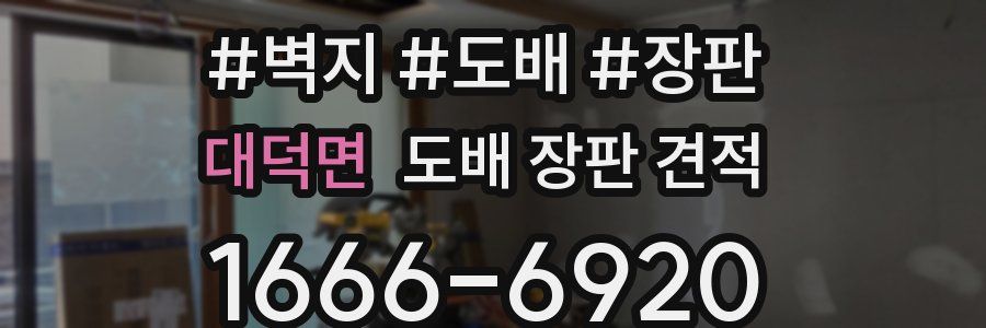 대덕면 도배 장판 견적