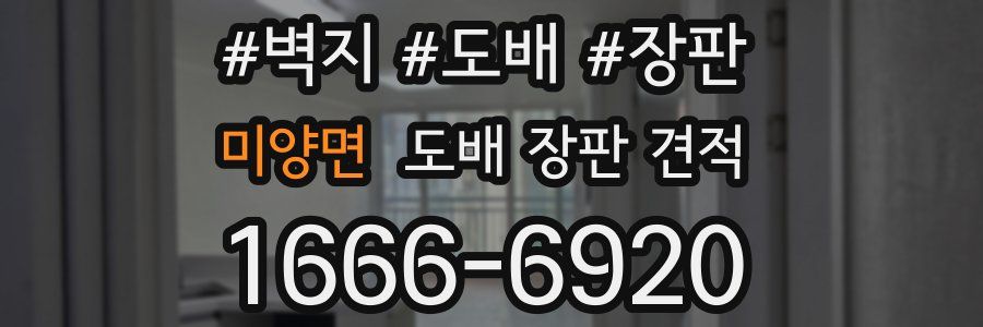 미양면 도배 장판 견적