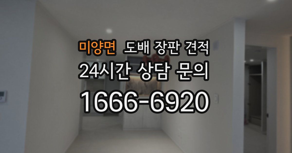 미양면 도배 장판 견적