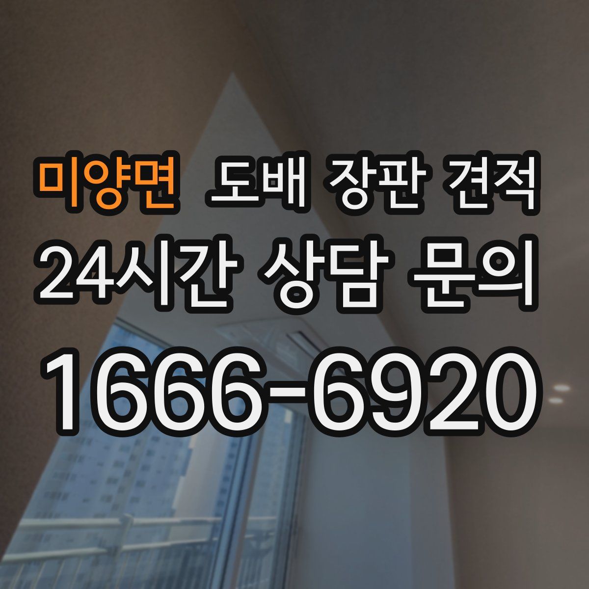 미양면 도배 장판 견적