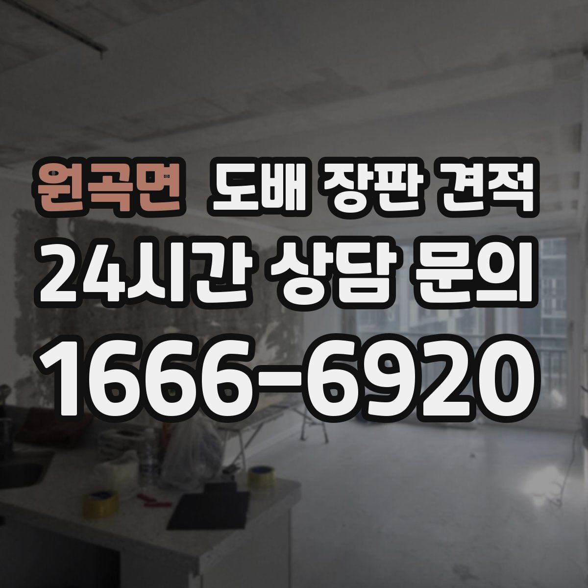 원곡면 도배 장판 견적