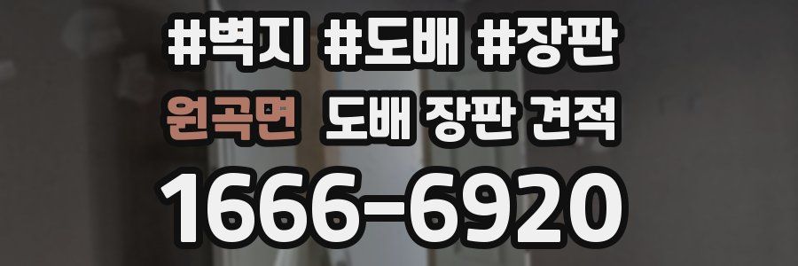 원곡면 도배 장판 견적