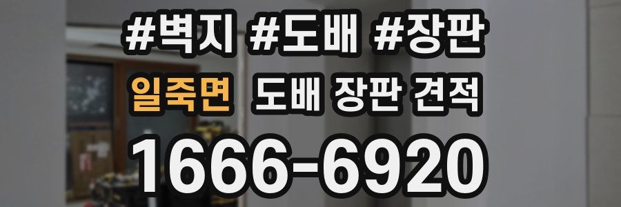 일죽면 도배 장판 견적