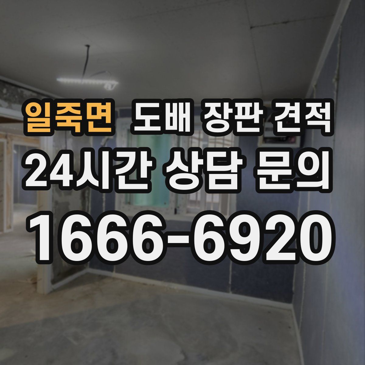 일죽면 도배 장판 견적