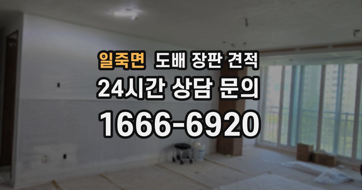 일죽면 도배 장판 견적