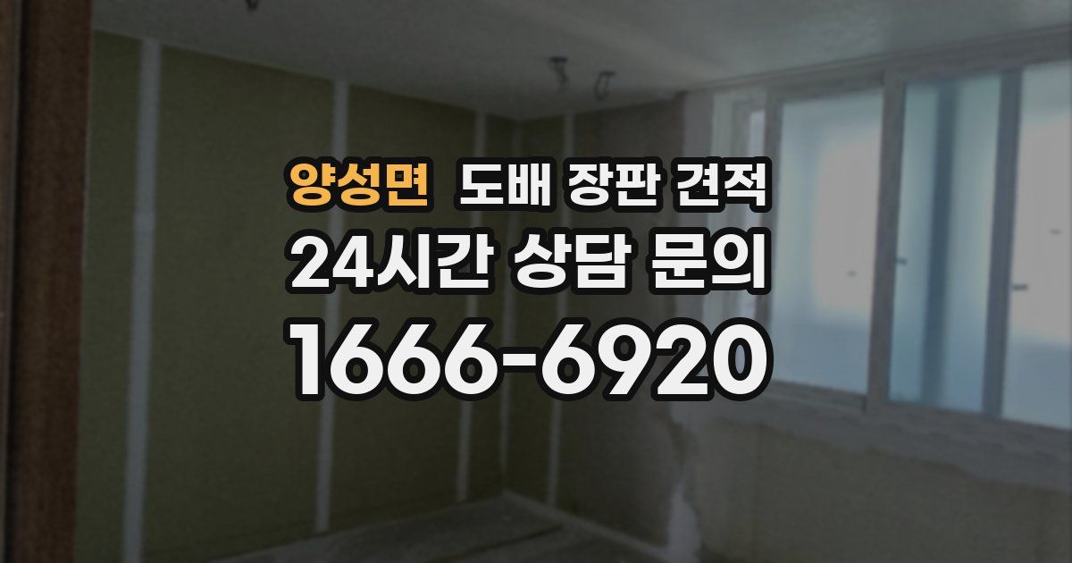 양성면 도배 장판 견적