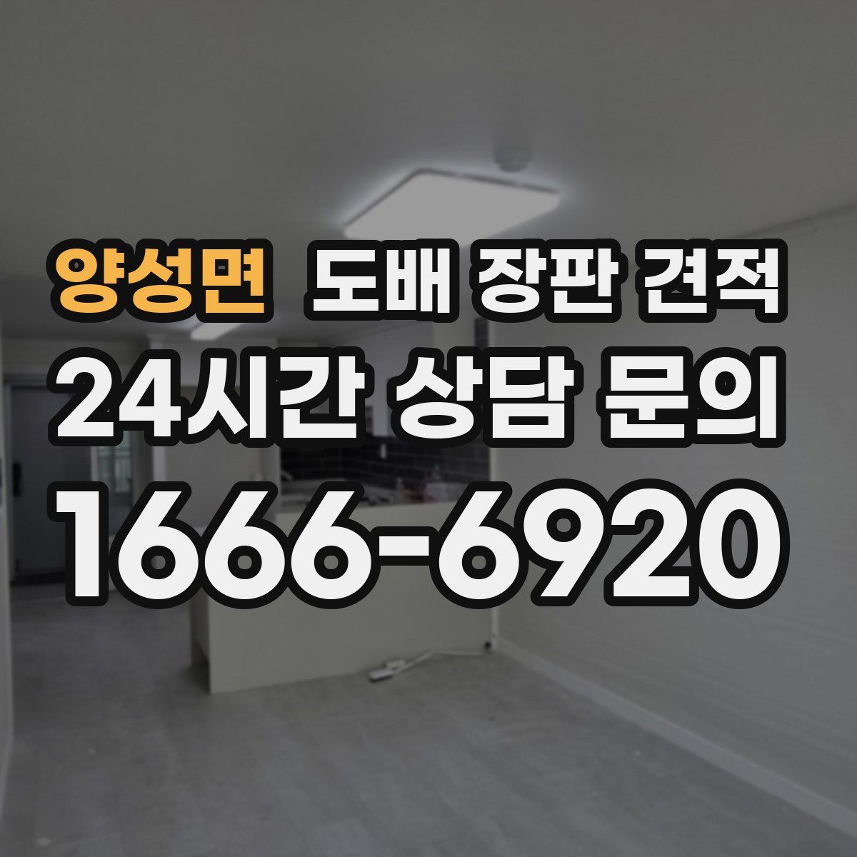 양성면 도배 장판 견적