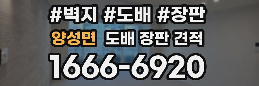 양성면 도배 장판 견적