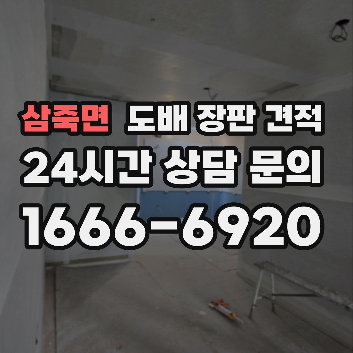 삼죽면 도배 장판 견적
