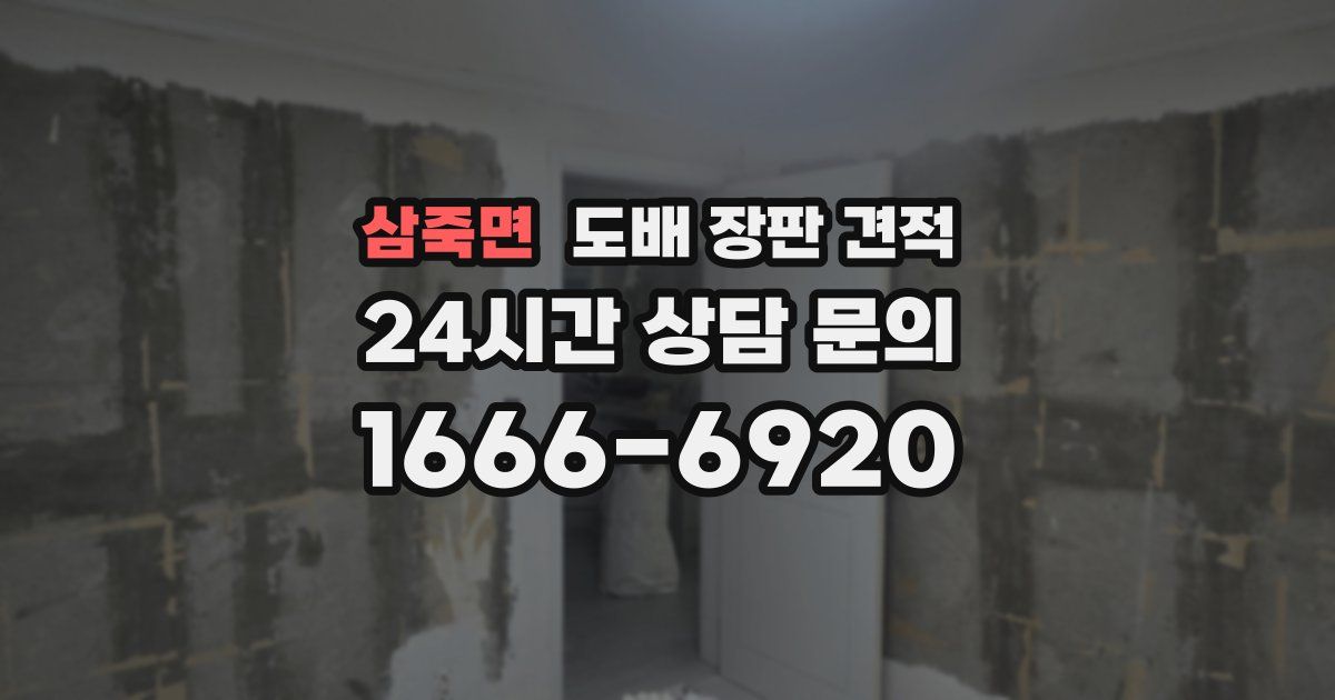 삼죽면 도배 장판 견적