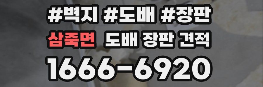 삼죽면 도배 장판 견적
