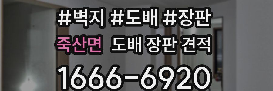 죽산면 도배 장판 견적