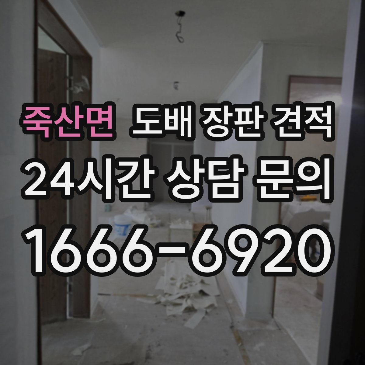 죽산면 도배 장판 견적