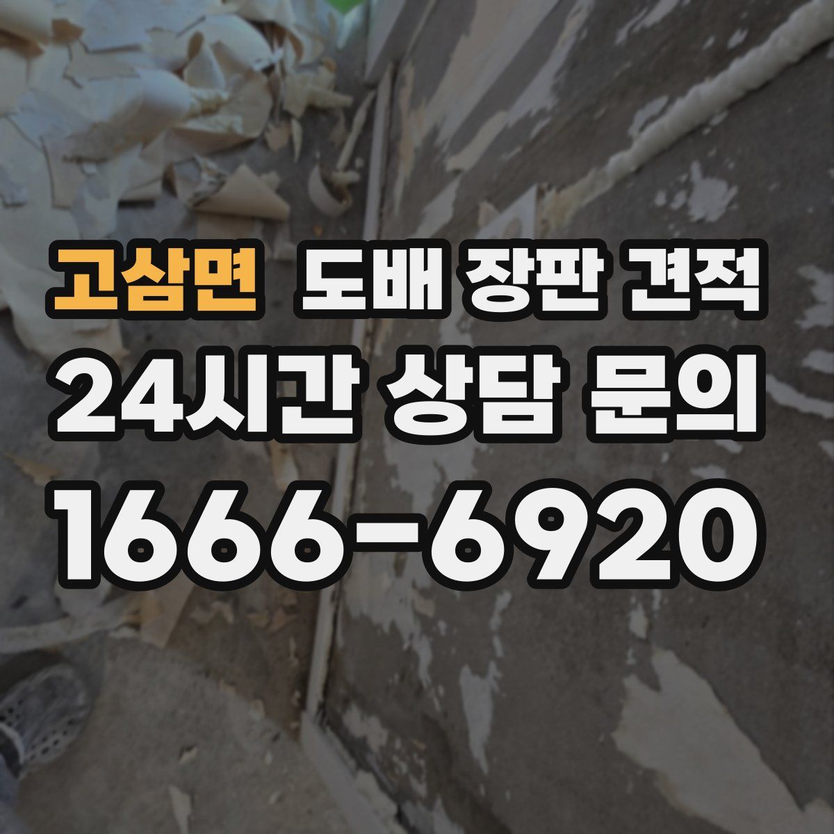 고삼면 도배 장판 견적