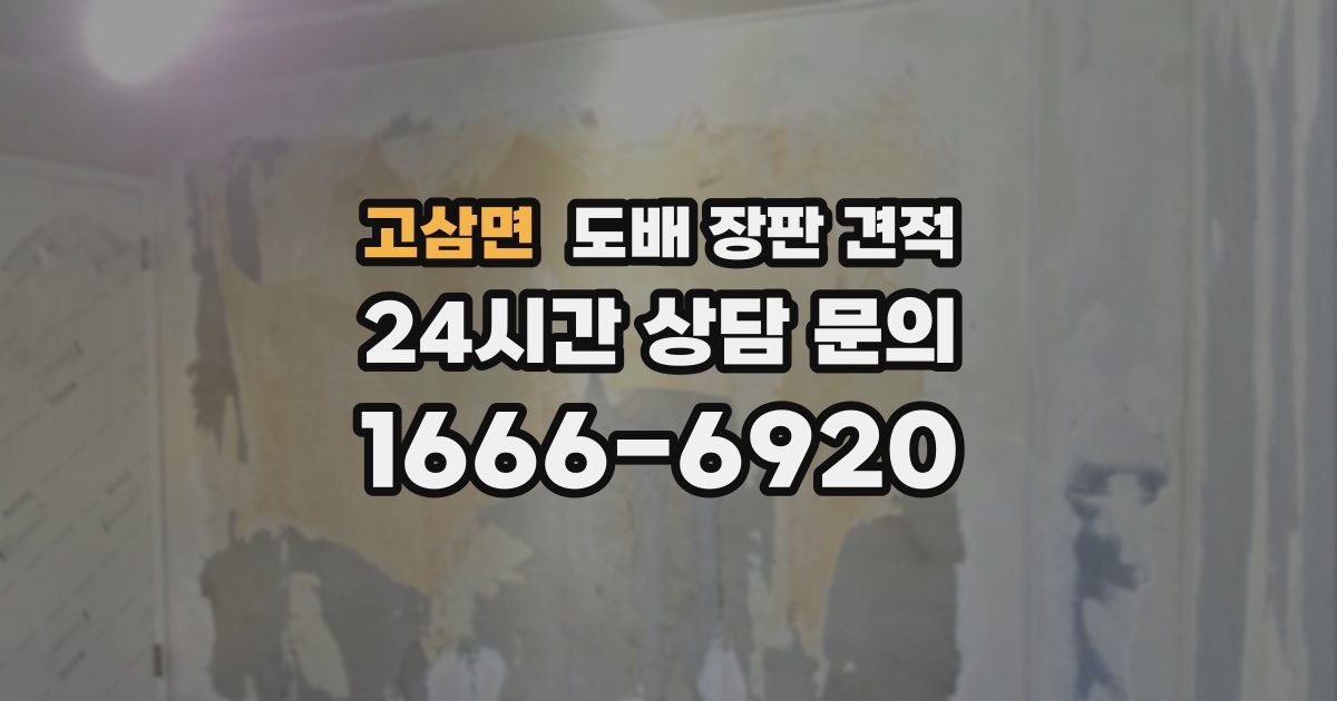 고삼면 도배 장판 견적