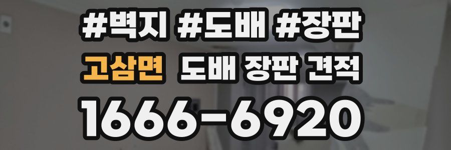 고삼면 도배 장판 견적