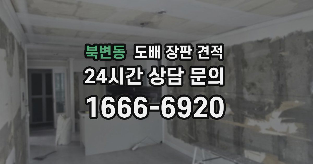 북변동 도배 장판 견적