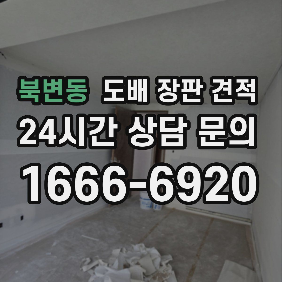 북변동 도배 장판 견적