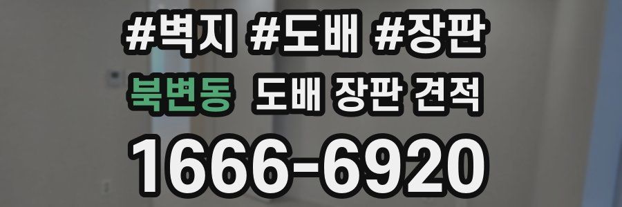 북변동 도배 장판 견적