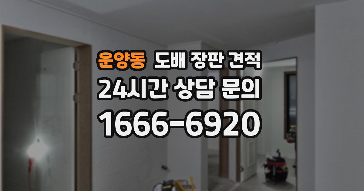 운양동 도배 장판 견적