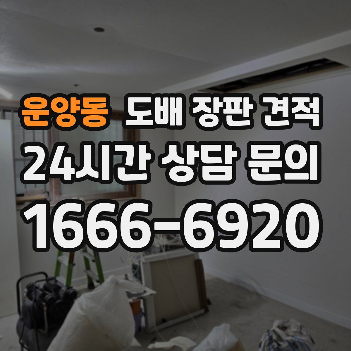 운양동 도배 장판 견적