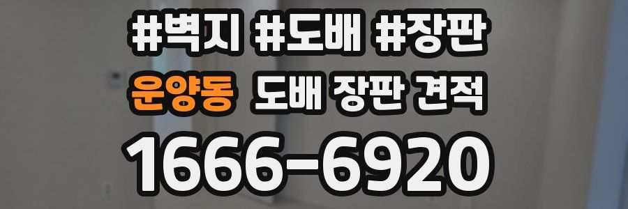운양동 도배 장판 견적