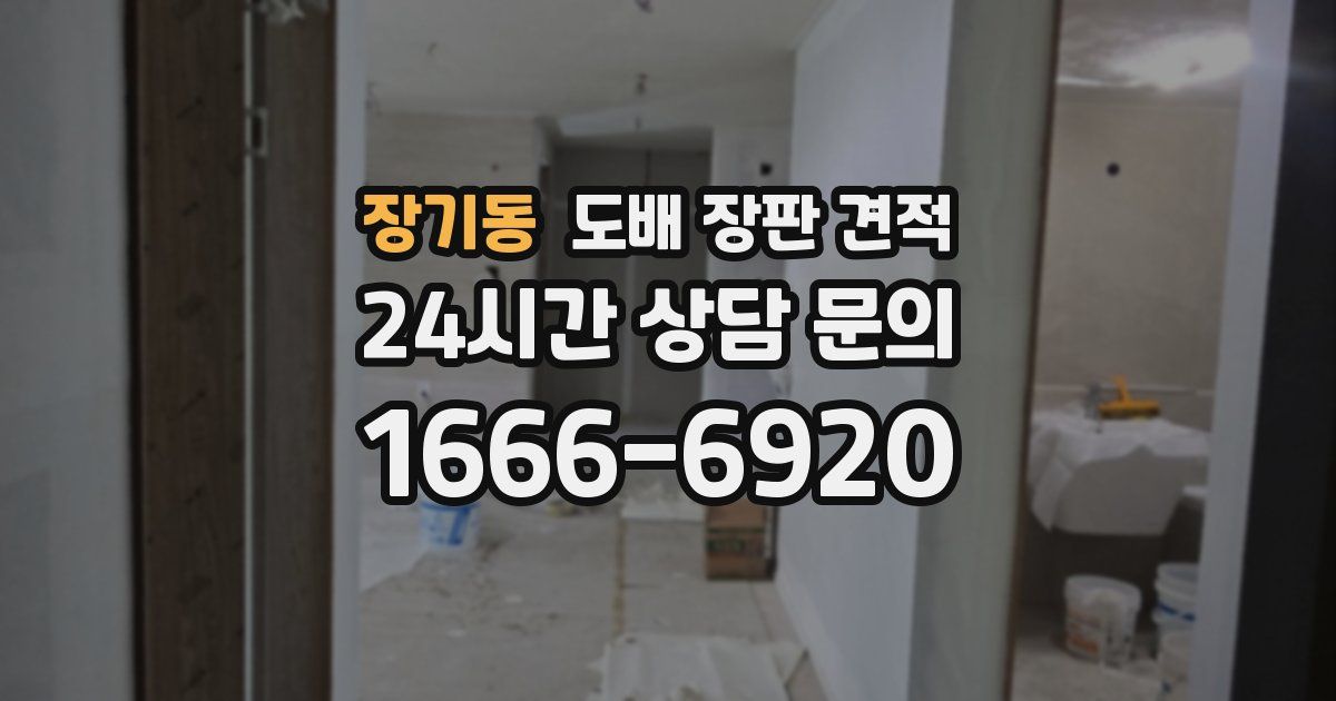 장기동 도배 장판 견적