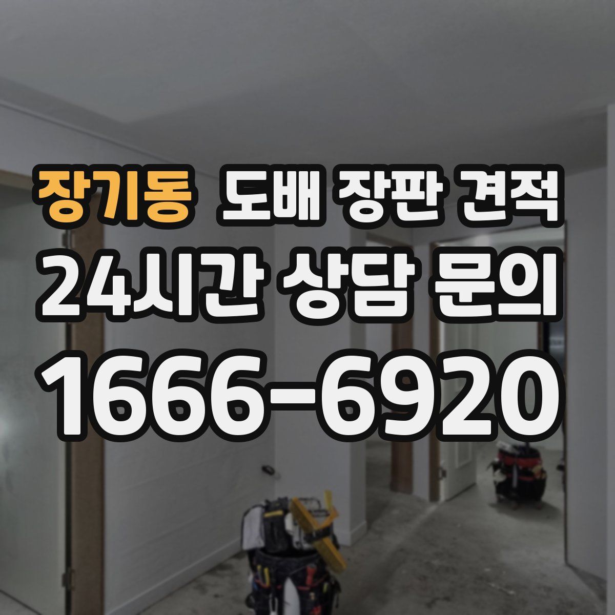 장기동 도배 장판 견적