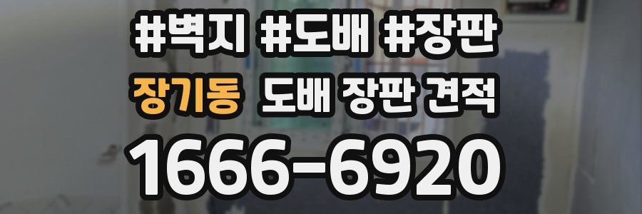 장기동 도배 장판 견적