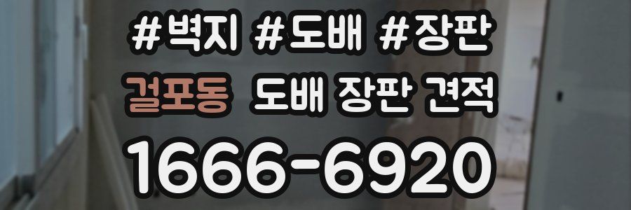 걸포동 도배 장판 견적