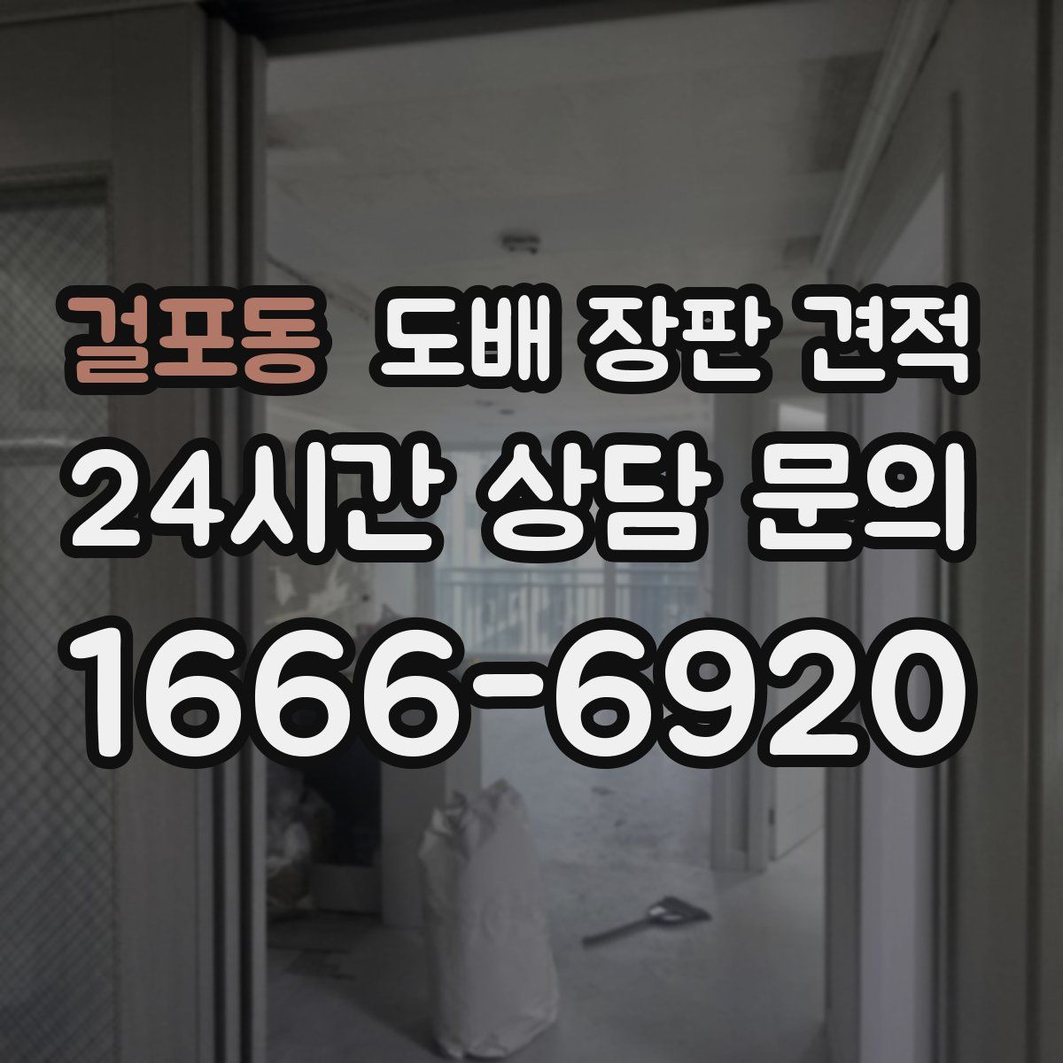 걸포동 도배 장판 견적