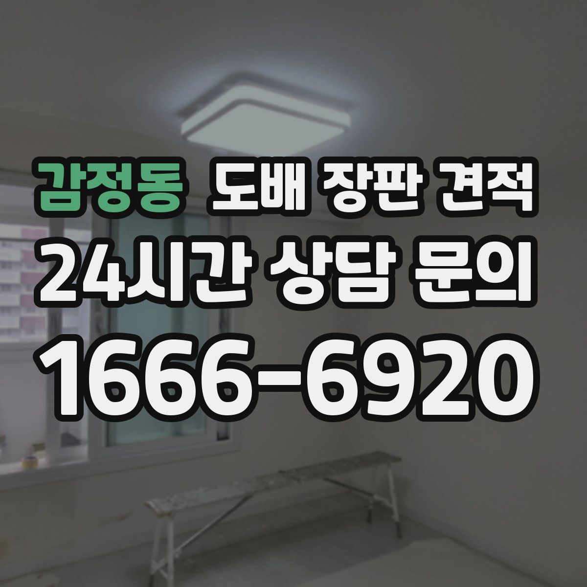 감정동 도배 장판 견적