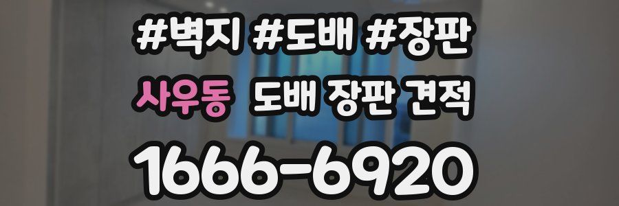 사우동 도배 장판 견적