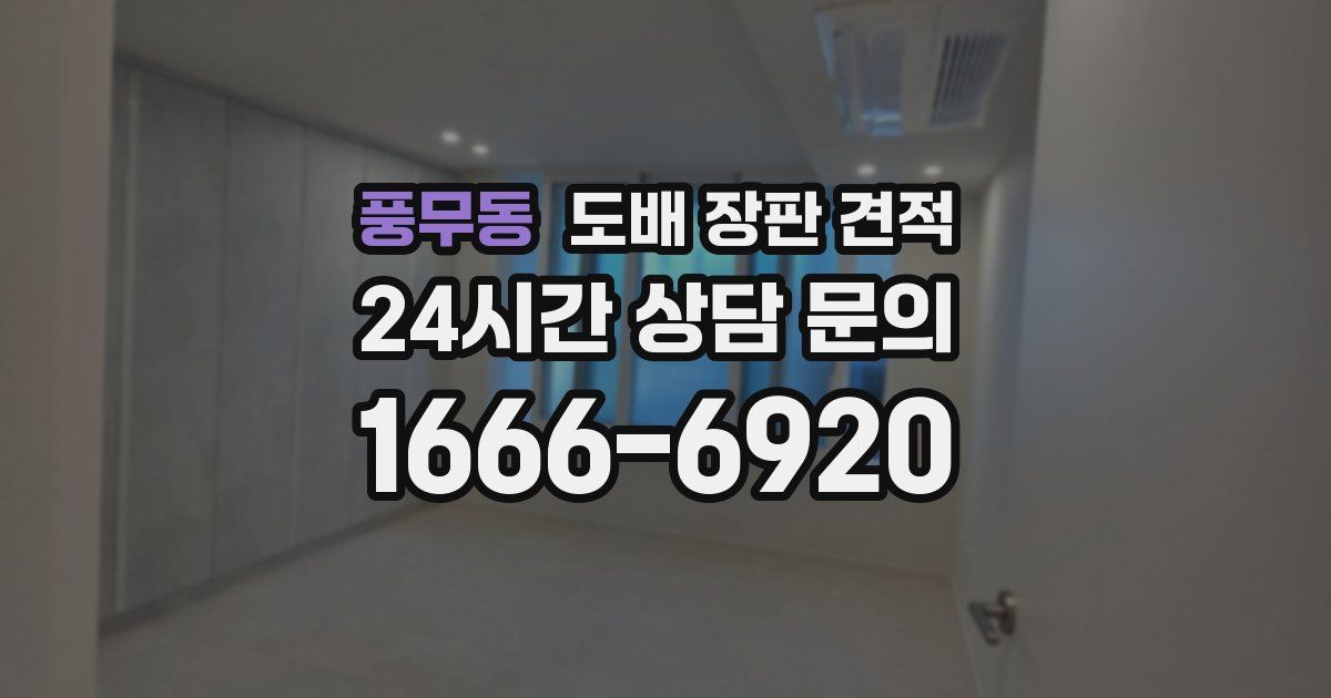 풍무동 도배 장판 견적