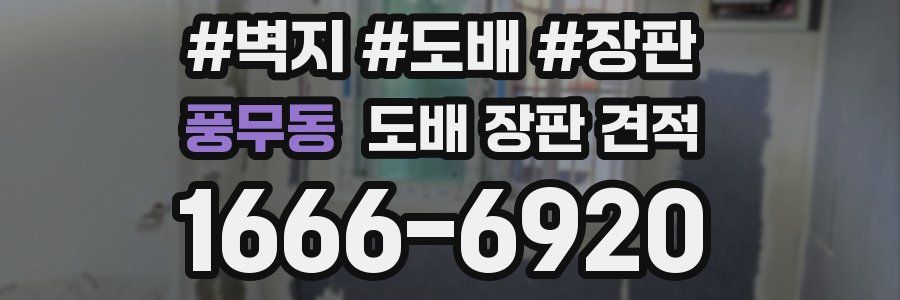 풍무동 도배 장판 견적