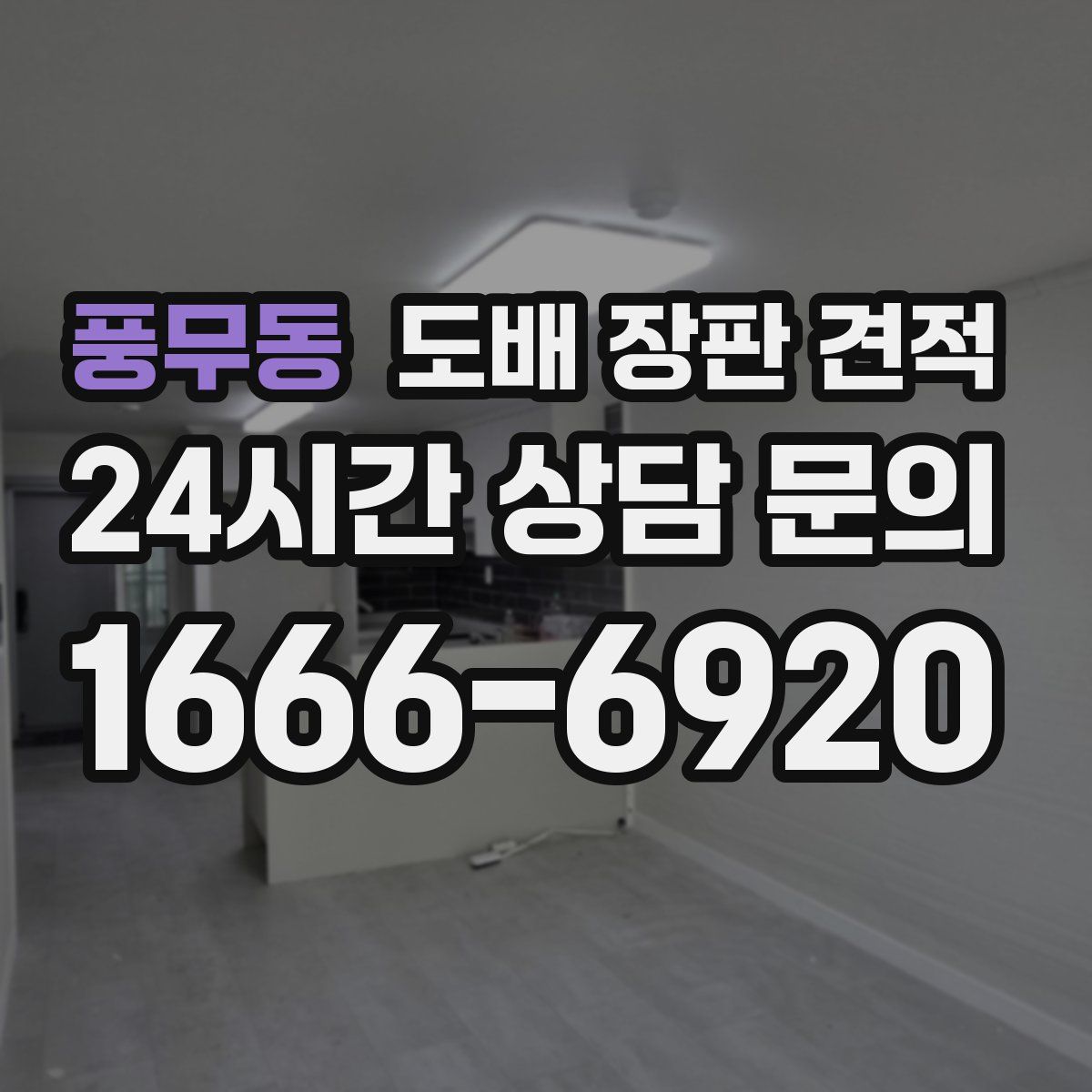 풍무동 도배 장판 견적