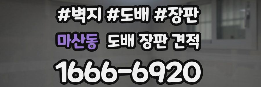 마산동 도배 장판 견적