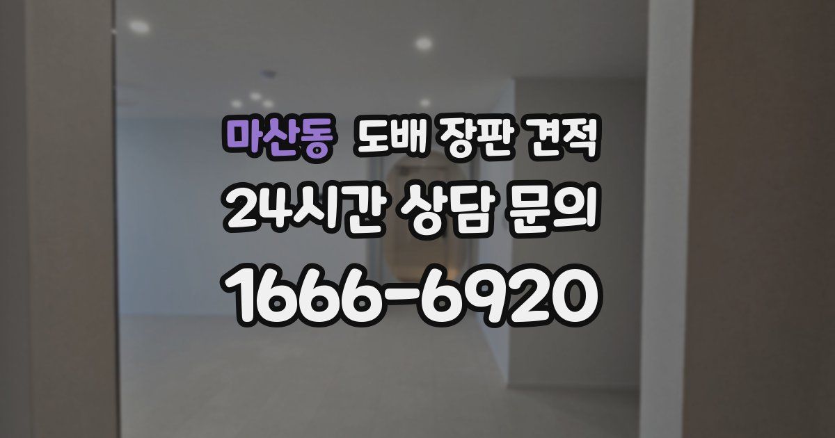 마산동 도배 장판 견적